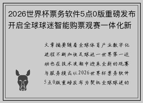 2026世界杯票务软件5点0版重磅发布开启全球球迷智能购票观赛一体化新时代
