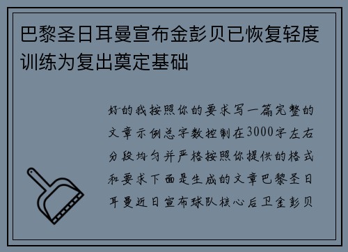 巴黎圣日耳曼宣布金彭贝已恢复轻度训练为复出奠定基础 巴黎圣日耳曼宣布金彭贝已恢复轻度训练为复出奠定基础