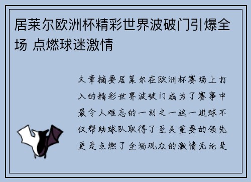 居莱尔欧洲杯精彩世界波破门引爆全场 点燃球迷激情 居莱尔欧洲杯精彩世界波破门引爆全场 点燃球迷激情