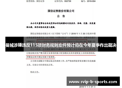 曼城涉嫌违反115项财务规则案件预计将在今年夏季作出裁决 曼城涉嫌违反115项财务规则案件预计将在今年夏季作出裁决