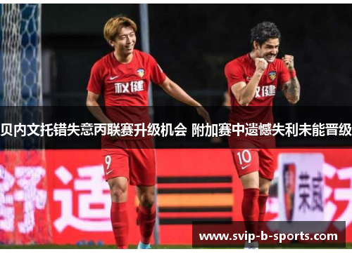 贝内文托错失意丙联赛升级机会 附加赛中遗憾失利未能晋级