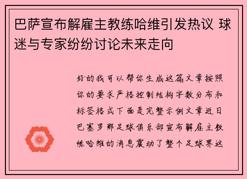 巴萨宣布解雇主教练哈维引发热议 球迷与专家纷纷讨论未来走向