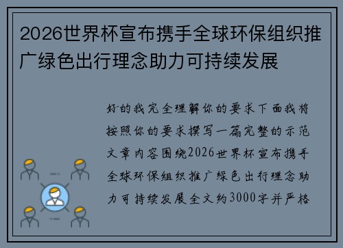 2026世界杯宣布携手全球环保组织推广绿色出行理念助力可持续发展 2026世界杯宣布携手全球环保组织推广绿色出行理念助力可持续发展