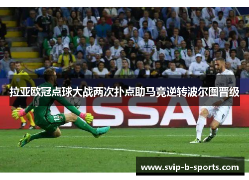 拉亚欧冠点球大战两次扑点助马竞逆转波尔图晋级 拉亚欧冠点球大战两次扑点助马竞逆转波尔图晋级