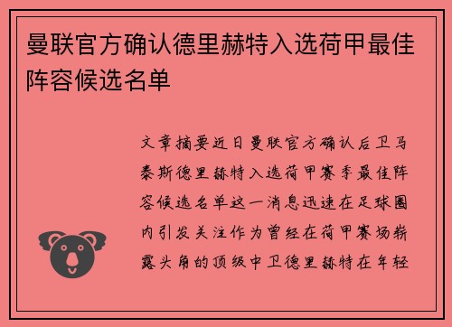曼联官方确认德里赫特入选荷甲最佳阵容候选名单