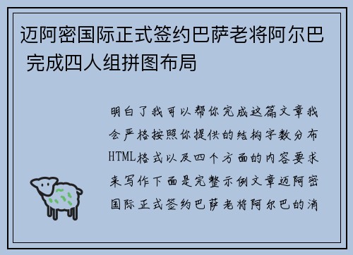 迈阿密国际正式签约巴萨老将阿尔巴 完成四人组拼图布局 迈阿密国际正式签约巴萨老将阿尔巴 完成四人组拼图布局