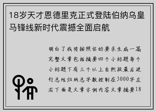 18岁天才恩德里克正式登陆伯纳乌皇马锋线新时代震撼全面启航