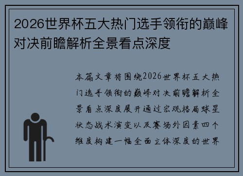 2026世界杯五大热门选手领衔的巅峰对决前瞻解析全景看点深度 2026世界杯五大热门选手领衔的巅峰对决前瞻解析全景看点深度