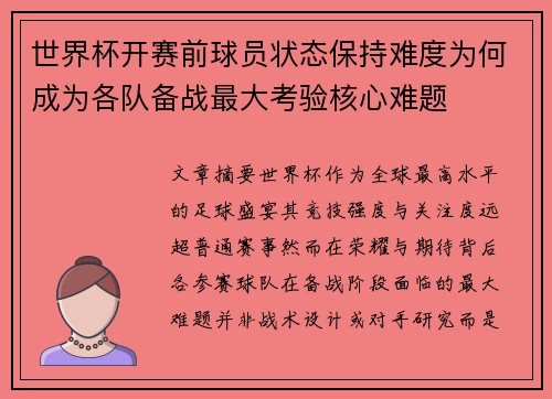 世界杯开赛前球员状态保持难度为何成为各队备战最大考验核心难题 世界杯开赛前球员状态保持难度为何成为各队备战最大考验核心难题