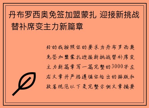 丹布罗西奥免签加盟蒙扎 迎接新挑战 替补席变主力新篇章 丹布罗西奥免签加盟蒙扎 迎接新挑战 替补席变主力新篇章