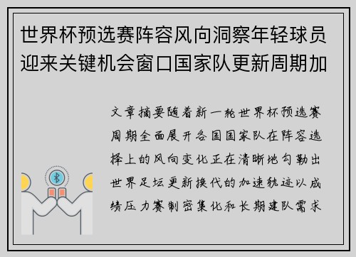 世界杯预选赛阵容风向洞察年轻球员迎来关键机会窗口国家队更新周期加速 世界杯预选赛阵容风向洞察年轻球员迎来关键机会窗口国家队更新周期加速