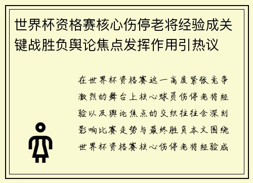 世界杯资格赛核心伤停老将经验成关键战胜负舆论焦点发挥作用引热议 世界杯资格赛核心伤停老将经验成关键战胜负舆论焦点发挥作用引热议