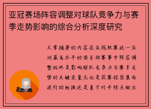 亚冠赛场阵容调整对球队竞争力与赛季走势影响的综合分析深度研究 亚冠赛场阵容调整对球队竞争力与赛季走势影响的综合分析深度研究