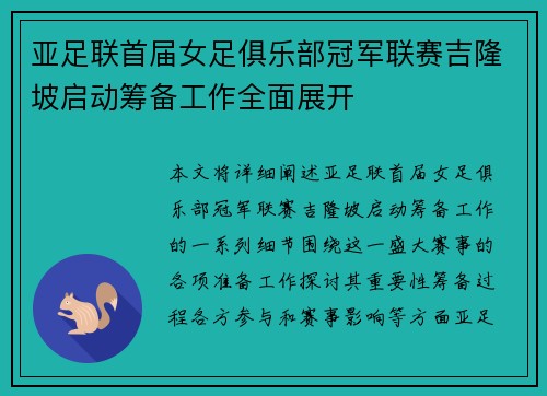 亚足联首届女足俱乐部冠军联赛吉隆坡启动筹备工作全面展开 亚足联首届女足俱乐部冠军联赛吉隆坡启动筹备工作全面展开