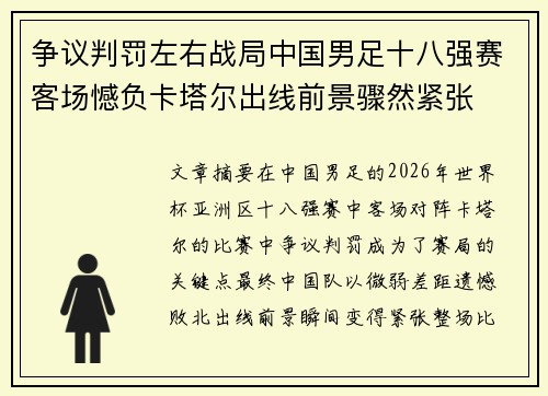 争议判罚左右战局中国男足十八强赛客场憾负卡塔尔出线前景骤然紧张 争议判罚左右战局中国男足十八强赛客场憾负卡塔尔出线前景骤然紧张