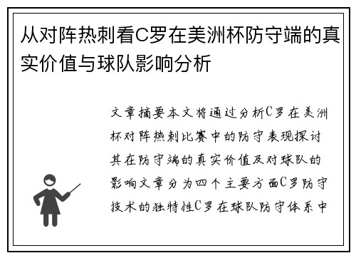 从对阵热刺看C罗在美洲杯防守端的真实价值与球队影响分析 从对阵热刺看C罗在美洲杯防守端的真实价值与球队影响分析