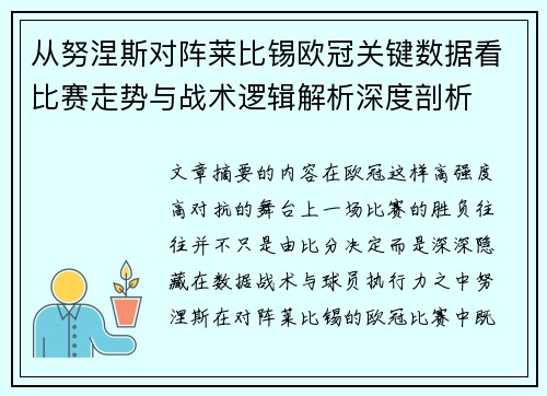 从努涅斯对阵莱比锡欧冠关键数据看比赛走势与战术逻辑解析深度剖析 从努涅斯对阵莱比锡欧冠关键数据看比赛走势与战术逻辑解析深度剖析