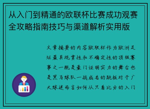 从入门到精通的欧联杯比赛成功观赛全攻略指南技巧与渠道解析实用版 从入门到精通的欧联杯比赛成功观赛全攻略指南技巧与渠道解析实用版