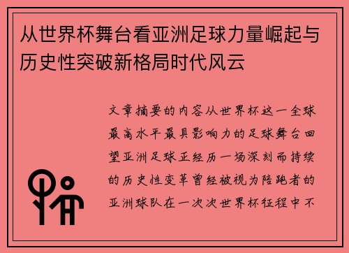从世界杯舞台看亚洲足球力量崛起与历史性突破新格局时代风云 从世界杯舞台看亚洲足球力量崛起与历史性突破新格局时代风云