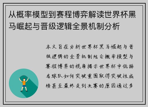 从概率模型到赛程博弈解读世界杯黑马崛起与晋级逻辑全景机制分析 从概率模型到赛程博弈解读世界杯黑马崛起与晋级逻辑全景机制分析