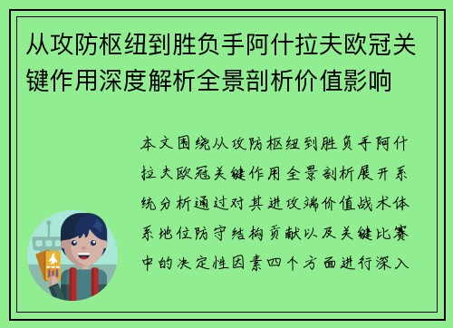 从攻防枢纽到胜负手阿什拉夫欧冠关键作用深度解析全景剖析价值影响 从攻防枢纽到胜负手阿什拉夫欧冠关键作用深度解析全景剖析价值影响