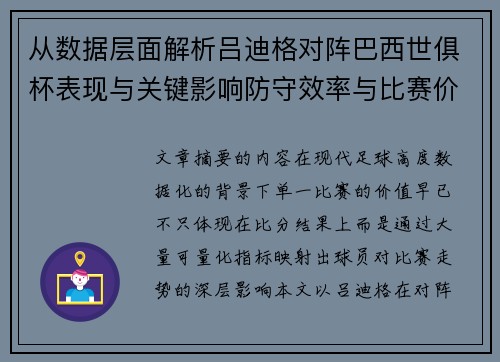 从数据层面解析吕迪格对阵巴西世俱杯表现与关键影响防守效率与比赛价值 从数据层面解析吕迪格对阵巴西世俱杯表现与关键影响防守效率与比赛价值