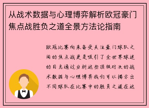 从战术数据与心理博弈解析欧冠豪门焦点战胜负之道全景方法论指南 从战术数据与心理博弈解析欧冠豪门焦点战胜负之道全景方法论指南