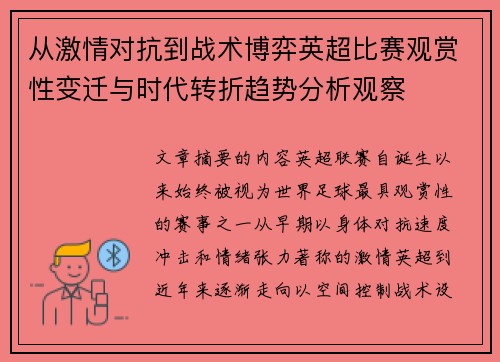从激情对抗到战术博弈英超比赛观赏性变迁与时代转折趋势分析观察 从激情对抗到战术博弈英超比赛观赏性变迁与时代转折趋势分析观察