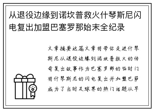 从退役边缘到诺坎普救火什琴斯尼闪电复出加盟巴塞罗那始末全纪录 从退役边缘到诺坎普救火什琴斯尼闪电复出加盟巴塞罗那始末全纪录
