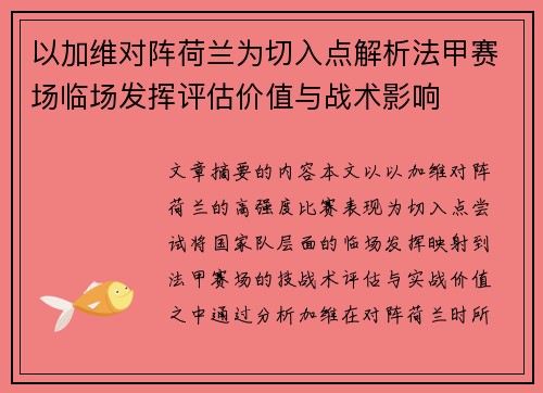 以加维对阵荷兰为切入点解析法甲赛场临场发挥评估价值与战术影响 以加维对阵荷兰为切入点解析法甲赛场临场发挥评估价值与战术影响