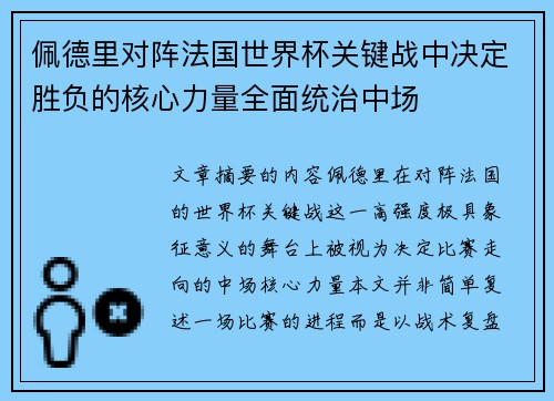 佩德里对阵法国世界杯关键战中决定胜负的核心力量全面统治中场 佩德里对阵法国世界杯关键战中决定胜负的核心力量全面统治中场