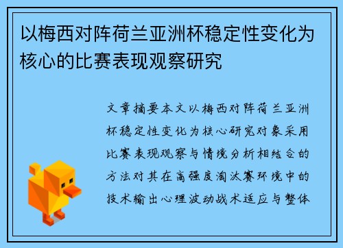 以梅西对阵荷兰亚洲杯稳定性变化为核心的比赛表现观察研究 以梅西对阵荷兰亚洲杯稳定性变化为核心的比赛表现观察研究