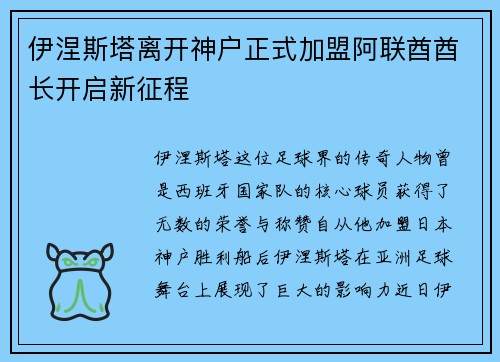 伊涅斯塔离开神户正式加盟阿联酋酋长开启新征程 伊涅斯塔离开神户正式加盟阿联酋酋长开启新征程