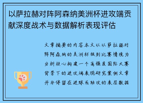 以萨拉赫对阵阿森纳美洲杯进攻端贡献深度战术与数据解析表现评估 以萨拉赫对阵阿森纳美洲杯进攻端贡献深度战术与数据解析表现评估