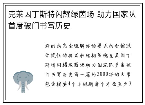 克莱因丁斯特闪耀绿茵场 助力国家队首度破门书写历史 克莱因丁斯特闪耀绿茵场 助力国家队首度破门书写历史