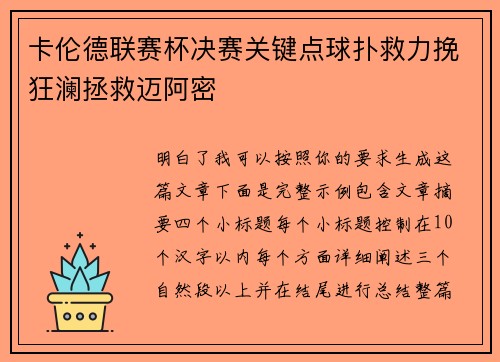 卡伦德联赛杯决赛关键点球扑救力挽狂澜拯救迈阿密 卡伦德联赛杯决赛关键点球扑救力挽狂澜拯救迈阿密