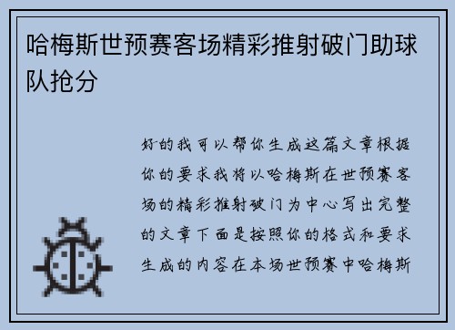 哈梅斯世预赛客场精彩推射破门助球队抢分 哈梅斯世预赛客场精彩推射破门助球队抢分