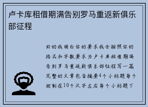 卢卡库租借期满告别罗马重返新俱乐部征程 卢卡库租借期满告别罗马重返新俱乐部征程