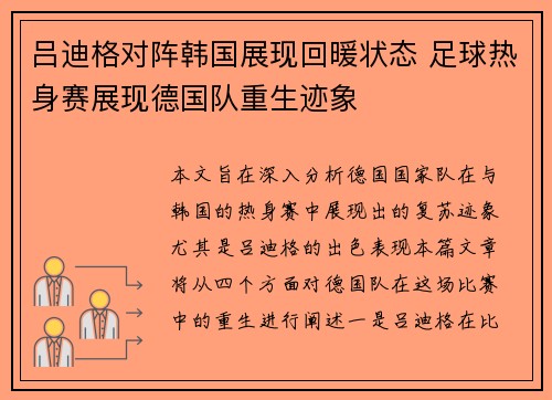 吕迪格对阵韩国展现回暖状态 足球热身赛展现德国队重生迹象 吕迪格对阵韩国展现回暖状态 足球热身赛展现德国队重生迹象