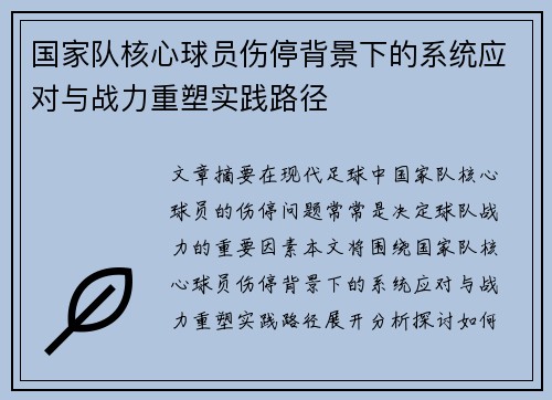 国家队核心球员伤停背景下的系统应对与战力重塑实践路径 国家队核心球员伤停背景下的系统应对与战力重塑实践路径
