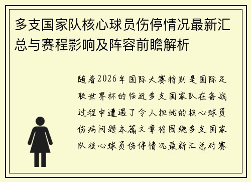 多支国家队核心球员伤停情况最新汇总与赛程影响及阵容前瞻解析 多支国家队核心球员伤停情况最新汇总与赛程影响及阵容前瞻解析