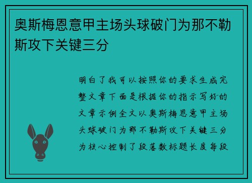 奥斯梅恩意甲主场头球破门为那不勒斯攻下关键三分 奥斯梅恩意甲主场头球破门为那不勒斯攻下关键三分
