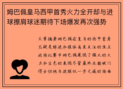 姆巴佩皇马西甲首秀火力全开却与进球擦肩球迷期待下场爆发再次强势 姆巴佩皇马西甲首秀火力全开却与进球擦肩球迷期待下场爆发再次强势