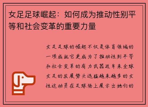 女足足球崛起:如何成为推动性别平等和社会变革的重要力量 女足足球崛起:如何成为推动性别平等和社会变革的重要力量