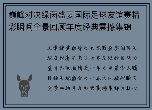 巅峰对决绿茵盛宴国际足球友谊赛精彩瞬间全景回顾年度经典震撼集锦 巅峰对决绿茵盛宴国际足球友谊赛精彩瞬间全景回顾年度经典震撼集锦