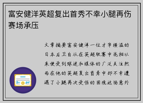 富安健洋英超复出首秀不幸小腿再伤赛场承压