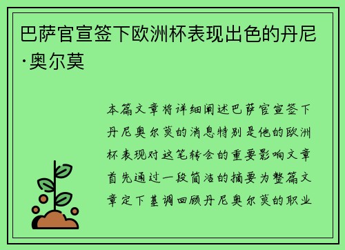 巴萨官宣签下欧洲杯表现出色的丹尼·奥尔莫 巴萨官宣签下欧洲杯表现出色的丹尼·奥尔莫