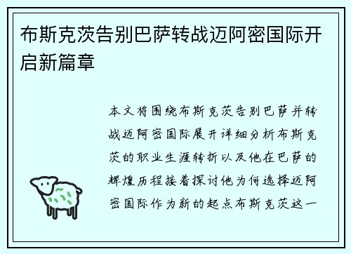 布斯克茨告别巴萨转战迈阿密国际开启新篇章 布斯克茨告别巴萨转战迈阿密国际开启新篇章