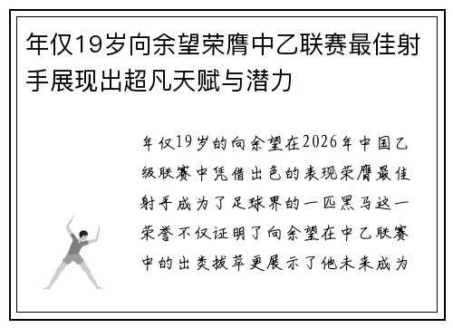 年仅19岁向余望荣膺中乙联赛最佳射手展现出超凡天赋与潜力 年仅19岁向余望荣膺中乙联赛最佳射手展现出超凡天赋与潜力