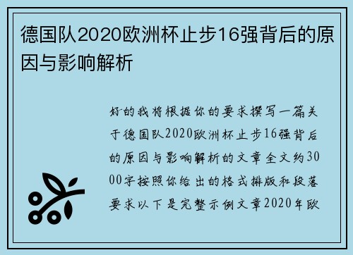 德国队2020欧洲杯止步16强背后的原因与影响解析 德国队2020欧洲杯止步16强背后的原因与影响解析